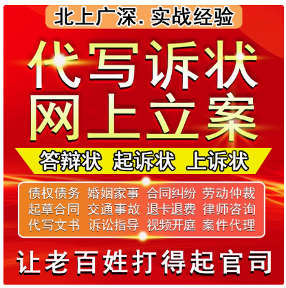 网上立案律师代写民事起诉状答辩上诉书离婚纠纷合同法律咨询服务